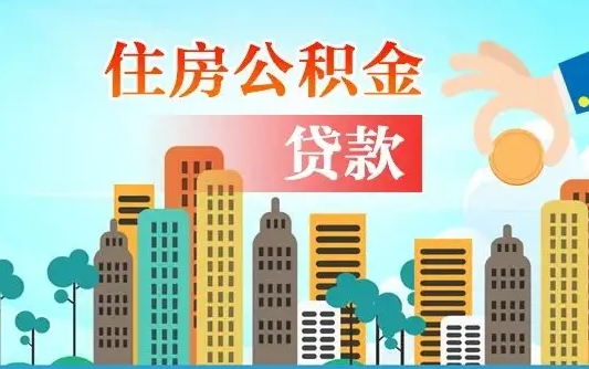 个人公积金抵扣贷款_长治公积金代办在职离职封存服务